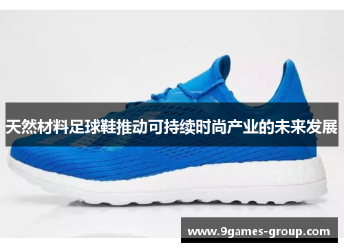 天然材料足球鞋推动可持续时尚产业的未来发展