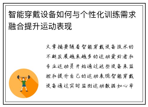 智能穿戴设备如何与个性化训练需求融合提升运动表现
