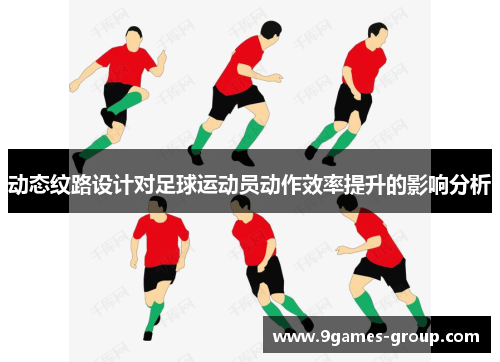 动态纹路设计对足球运动员动作效率提升的影响分析