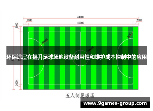 环保涂层在提升足球场地设备耐用性和维护成本控制中的应用