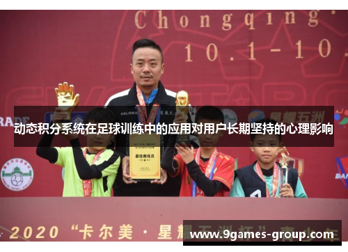 动态积分系统在足球训练中的应用对用户长期坚持的心理影响