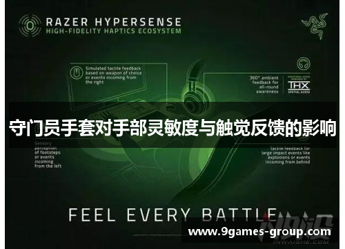 守门员手套对手部灵敏度与触觉反馈的影响