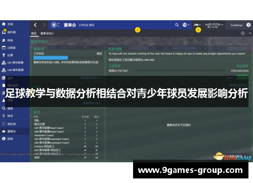 足球教学与数据分析相结合对青少年球员发展影响分析