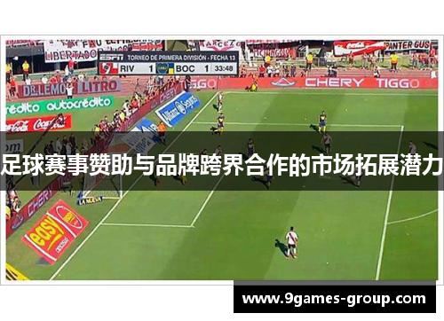 足球赛事赞助与品牌跨界合作的市场拓展潜力