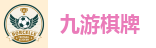九游棋牌